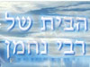 הבית של רבי נחמן
