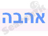 אהבה