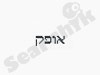 אופק - משרד עורכי דין