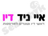 איי ניד דיו 
