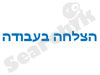 איך להתקדם בעבודה 