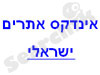 אינדקס אתרים ישראלי