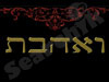 ואהבת
