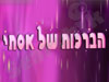 הברכות של אסתי