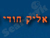 אליק חודי - ייעוץ והדרכת טיולים מיוחדים להודו