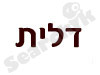 דלית גרוסינגר- מדריכה מוסמכת בשיטת גרינברג