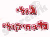 גולי מצחיקולי