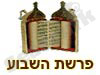 פרשת השבוע