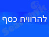 להרוויח כסף