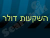 השקעות דולר