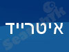 איטרייד