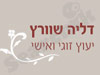 דליה שוורץ יעוץ זוגי ואישי