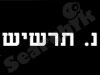 נ.תרשיש בע