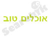אוכלים טוב