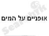 אופניים על המים