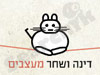 דינה ושחר מעצבים