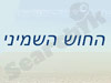 החוש השמיני – מרכז רוחני נייד
