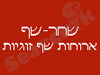 שחר-שף 