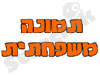 תמונה משפחתית 