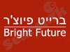 ברייט פיוצ`ר