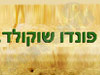 פונדו שוקולד