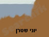 לטייל עם יוני