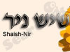 שיש-ניר