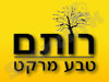 רותם טבע מרקט, מוצרים טבעיים ואורגניים 
