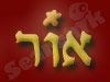 אור גילוי העתיד
