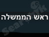 ראש הממשלה