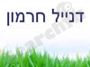 דנייל חרמון - דיאטנית