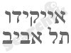 אייקידו תל אביב