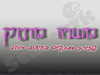 משהו מתוק 