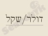 דולר/שקל