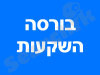 בורסה השקעות