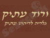 ורוד עתיק