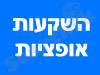 השקעות אופציות
