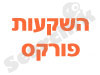 השקעות פורקס