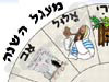 חגים יהודיים