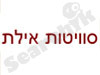סוויטות אילת