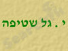 גל טכנולוגיות ניקוי