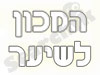 המכון לשיער