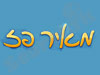 מאיר פז - שירה בציבור