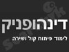 דינה ופניק 