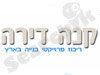 קנה דירה