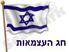 יום העצמאות