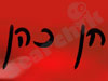חן כהן-מורה לפסנתר 