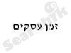 זמן עסקים - אינדקס לעסקים ובעלי מקצוע