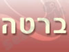 ברטה - יעוץ לגיל הזהב 