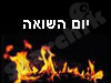 יום השואה והגבורה